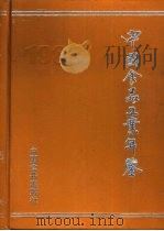 中国食品工业年鉴  1986（1987 PDF版）