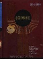 中国印刷年鉴  1984-1986（1987 PDF版）