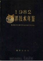 海洋技术年鉴  1982（1983 PDF版）