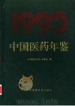 中国医药年鉴 1993 1994 PDF电子版封面 7506711362 《中国医药年鉴》编委会编