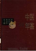 中医年鉴 1985 1986 PDF电子版封面 14048·5180 上海中医学院主编
