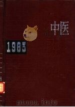 中医年鉴  1983（1984 PDF版）