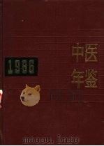 中医年鉴  1986（1987 PDF版）