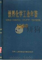 世界化学工业年鉴  1988（ PDF版）