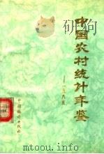 中国农村统计年鉴 1986 PDF电子版封面 4006·097 国家统计局农业统计司编