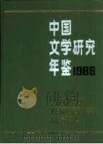 中国文学研究年鉴 1986 1988 PDF电子版封面 7505904787 中国社会科学院文学研究所《中国文学研究年鉴》编辑委员会编