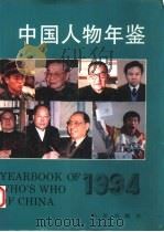 中国人物年鉴  1994（1994 PDF版）