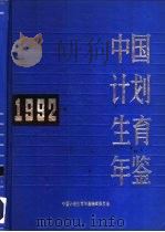 中国计划生育年鉴  1992（1993 PDF版）
