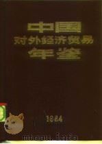 中国对外经济贸易年鉴  1984（1984 PDF版）