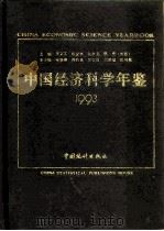 中国经济科学年鉴  1993（1993 PDF版）