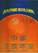 中国开放年鉴  1995（1995 PDF版）