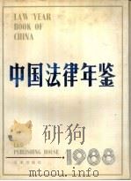 中国法律年鉴 1988 1989 PDF电子版封面 7503603933 甘重斗主编