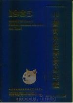 中国对外经济贸易年鉴  1985（1985年10月第1版 PDF版）