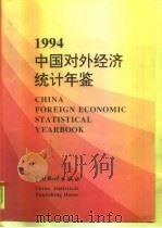中国对外经济统计年鉴 1994 1995 PDF电子版封面 750371798X 国家统计局贸易外经统计司编
