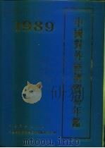 中国对外经济贸易年鉴  1989（1989 PDF版）