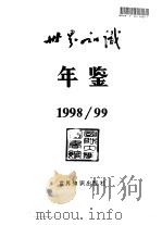 世界知识年鉴  1998-1999（1999 PDF版）