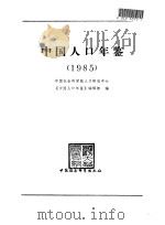 中国人口年鉴  1985（1986 PDF版）