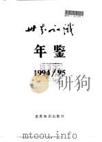 世界知识年鉴  1994-1995（1995年01月第1版 PDF版）