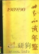 世界知识年鉴  1989-1990（1990 PDF版）