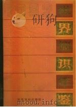 世界知识年鉴  1982（1982 PDF版）