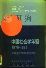 中国社会学年鉴  1979-1989（1989 PDF版）