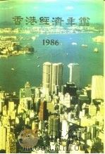 香港经济年鉴  1986（1985 PDF版）