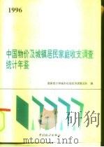 中国物价及城镇居民家庭收支调查统计年鉴 1996 1996 PDF电子版封面 7503723416 国家统计局城市社会经济调查总队编