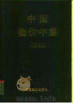 中国物价及城镇居民家庭收支调查统计年鉴  1990（1990 PDF版）