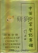 中国企业登记年鉴  江苏省分册  工业企业之一  上（1984 PDF版）