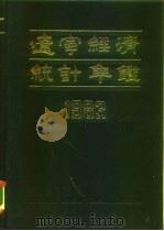 辽宁经济统计年鉴  1983（1983 PDF版）