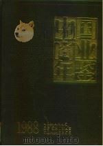 中国商业年鉴  1988（1988年12月第1版 PDF版）
