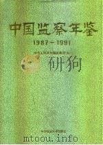 中国监察年鉴  1987-1991（1993 PDF版）