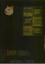 中国商业年鉴  1989（1989 PDF版）