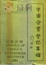 中国企业登记年鉴  江苏省分册  工业企业之一  下（1985 PDF版）