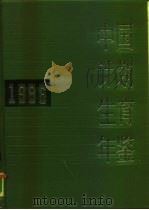 中国计划生育年鉴  1986（1987 PDF版）