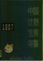 中国计划生育年鉴  1987（1988 PDF版）