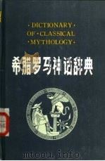 希腊罗马神话辞典 1987 PDF电子版封面 17094·39 (美)J·E·齐默尔曼著;张霖欣编译