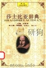 莎士比亚辞典（1992.03 PDF版）