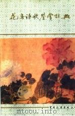 花鸟诗歌鉴赏辞典（1990 PDF版）