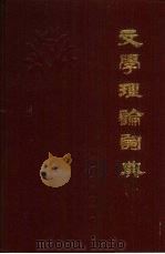 文学理论词典（1989 PDF版）