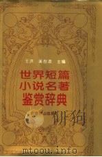 世界短篇小说名著鉴赏辞典（1990 PDF版）
