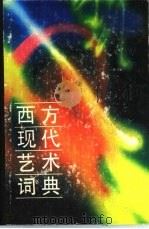 西方现代艺术词典（1989 PDF版）