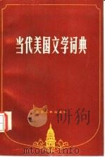 当代美国文学词典（1987 PDF版）