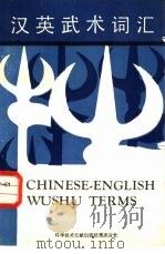 汉英武术词汇（1988 PDF版）