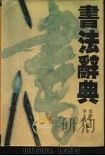 书法辞典（1989 PDF版）
