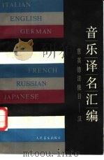 音乐译名汇编（1985 PDF版）