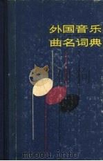 外国音乐曲名词典（1982 PDF版）