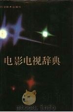 电影电视辞典（1988 PDF版）
