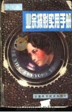 业余摄影实用手册（1980 PDF版）