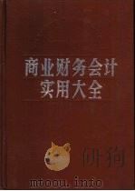 商业财务会计实用大全（1986 PDF版）
